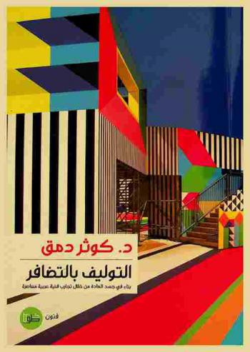  ‏التوليف بالتضافر : ‏بناء في جسد المادة من خلال تجارب فنية عربية معاصرة : فنون