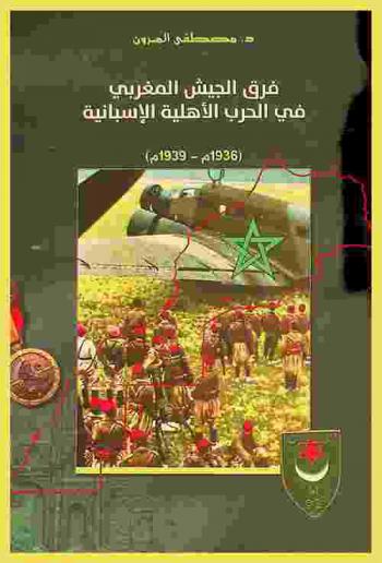  ‏فرق الجيش المغربي في الحرب الأهلية الإسبانية، (1936-1939 م) = Las Tropas marroquíes en la Guerra Civil Española, 1936-1939