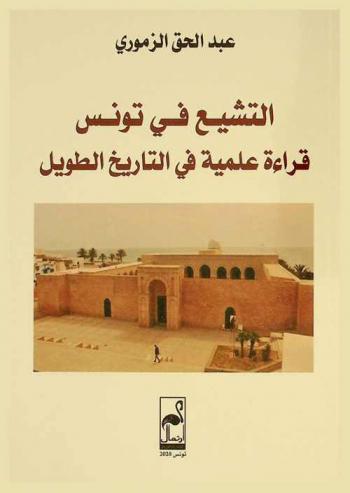  التشيع في تونس : قراءة علمية في التاريخ الطويل