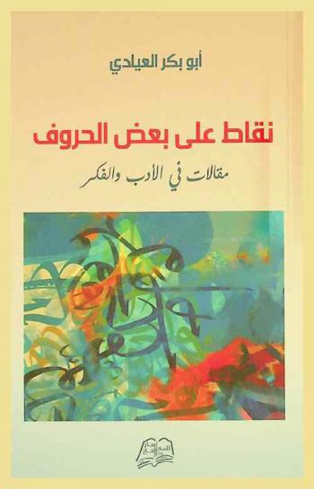 نقاط على بعض الحروف : مقالات في الأدب والفكر