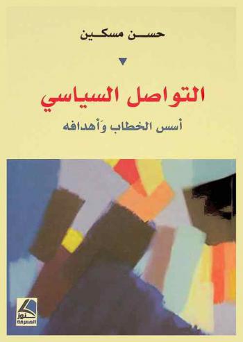  التواصل السياسي : أسس الخطاب وأهدافه