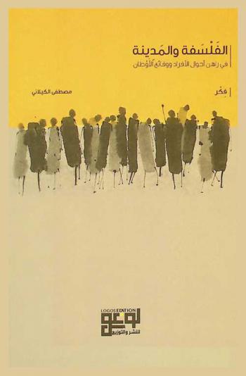  ‏الفلسفة والمدينة في راهن أحوال الأفراد ووقائع الأوطان