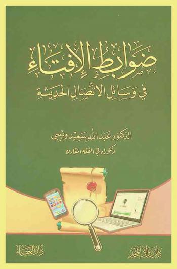  ضوابط الإفتاء في وسائل الاتصال الحديثة