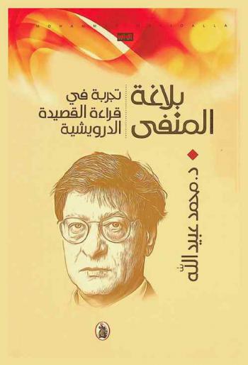  بلاغة المنفى : تجربة في قراءة القصيدة الدرويشية