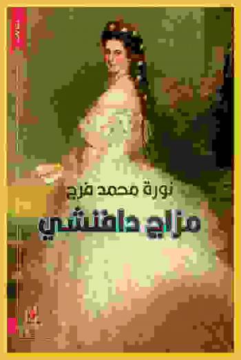  مزاج دافنشي = Da Vinci's mood