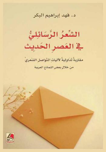 الشعر الرسائلي في العصر الحديث : مقاربة تداولية لآليات التواصل الشعري من خلال بعض النماذج العربية