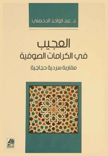  العجيب في الكرامات الصوفية : مقاربة سردية حجاجية