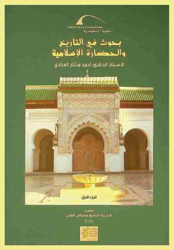  بحوث في التاريخ والحضارة الإسلامية = Researches in Islamic history and civilization