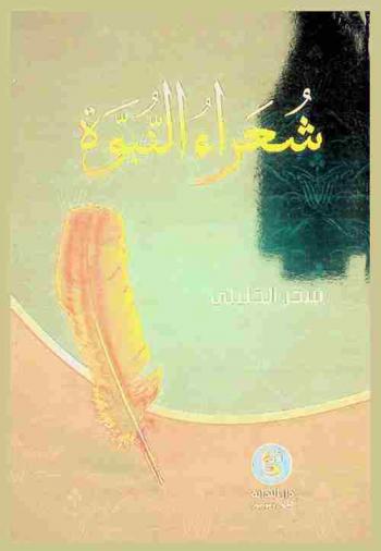  شعراء النبوة