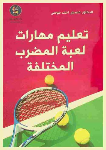  تعليم مهارات لعبة المضرب المختلفة