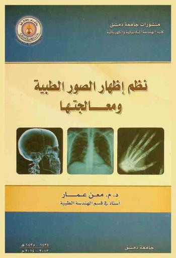  نظم إظهار الصور الطبية ومعالجتها