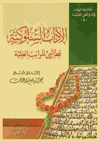  الآداب السلوكية لطالبي المراتب العلية /