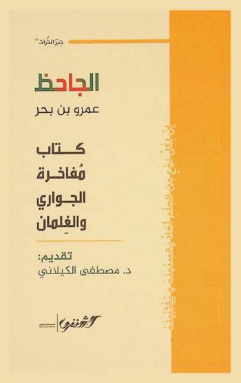  كتاب مفاخرة الجواري والغلمان