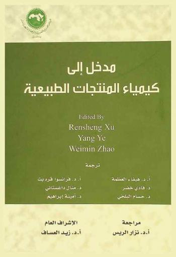 مدخل إلى كيمياء المنتجات الطبيعية