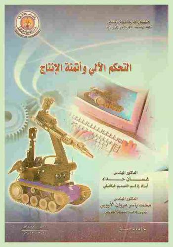  التحكم الآلي وأتمتة الإنتاج