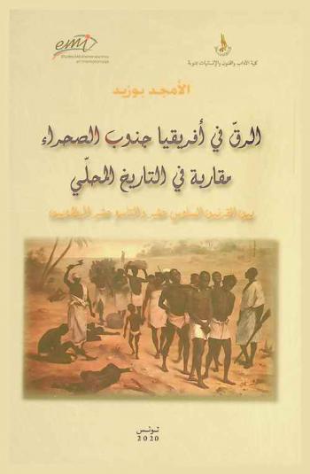  الرق في إفريقيا جنوب الصحراء : مقاربة في التاريخ المحلي بين القرنين السادس عشر والتاسع عشر الميلاديين
