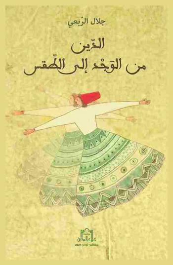  الدين من الوجد إلى الطقس