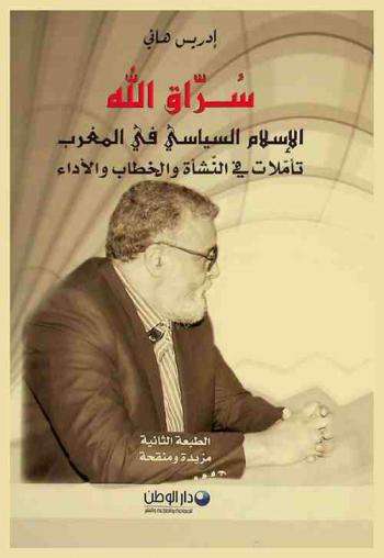  سراق الله : الإسلام السياسي في المغرب : تأملات في النشأة والخطاب والأداء