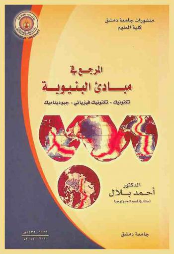  المرجع في مبادئ البنيوية : تكتونيك، تكتونيك فيزيائي، جيوديناميك