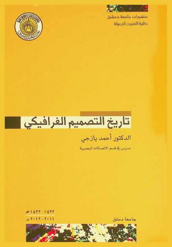  تاريخ التصميم الغرافيكي