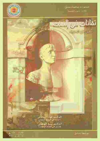  تقانات فن النحت = Techniques de sculpture : أسس فن النحت-النحت الخزفي-الخزف الفني-خزف المحترف-خزف الأستوديو