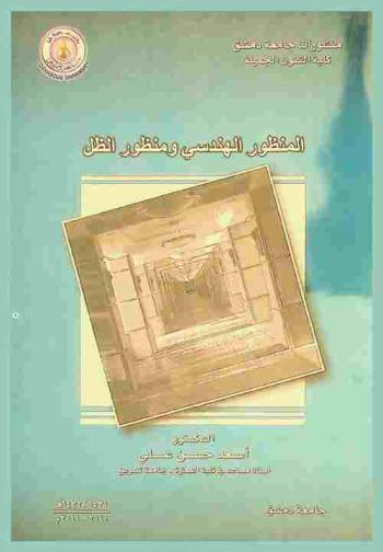  المنظور الهندسى ومنظور الظل = Geometrical perspective & shadow