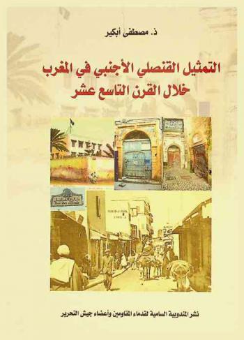  التمثيل القنصلي الأجنبي في المغرب خلال القرن التاسع عشر