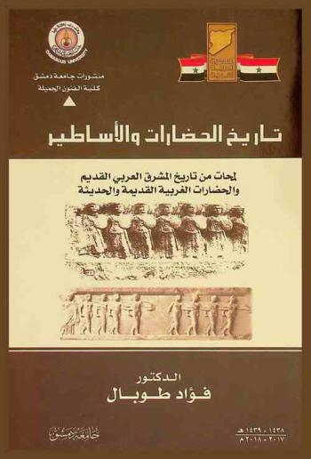  تاريخ الحضارات والأساطير : لمحات من تاريخ المشرق العربي القديم والحضارة الغربية القديمة والحديثة