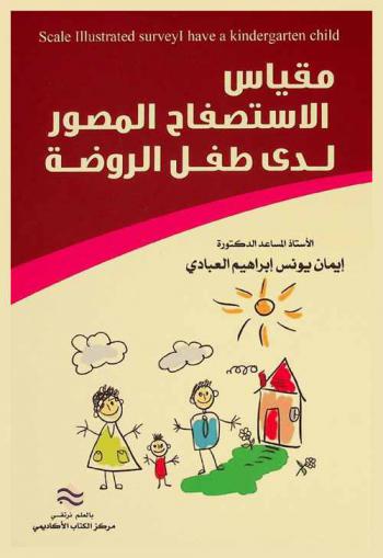 مقياس الاستصفاح المصور لدى طفل الروضة = Scale illustrated survey have a kindergarten child