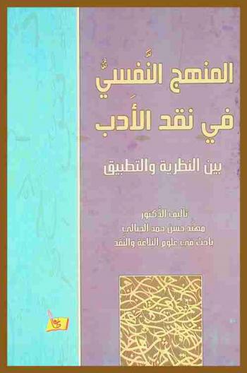 المنهج النفسي في نقد الأدب بين النظرية والتطبيق