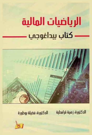  الرياضيات المالية : كتاب بيداغوجي