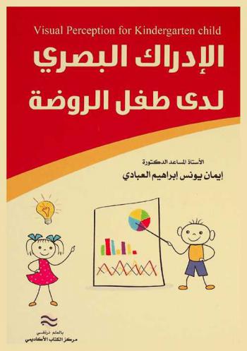 الإدراك البصري لدى طفل الروضة = Visual perception for kindergarten child : (مقياس الإدراك البصري المصور لدى طفل الروضة)