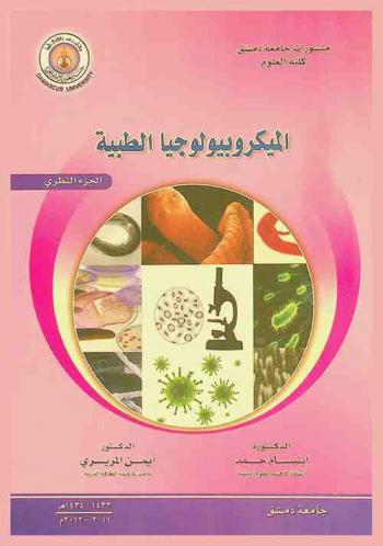  الميكروبيولوجيا الطبية = Medicinal mycology : \الجزء النظري\