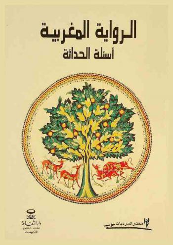 الرواية المغربية : أسئلة الحداثة