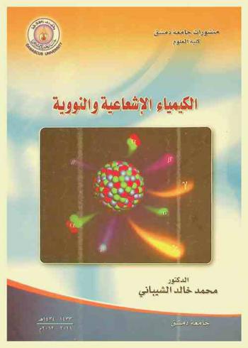 الكيمياء الإشعاعية والنووية