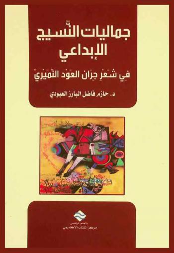  جماليات النسيج الإبداعي في شعر جران العود النميري