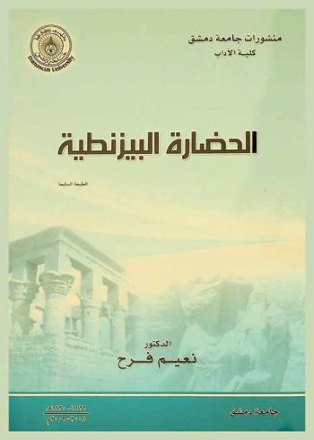  الحضارة البيزنطية