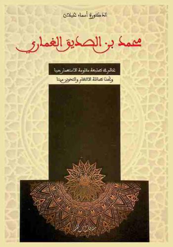  محمد بن الصديق الغماري : عالم في طليعة مقاومة الاستعمار حيا وتحت طائلة الاتهام والتخوين ميتا
