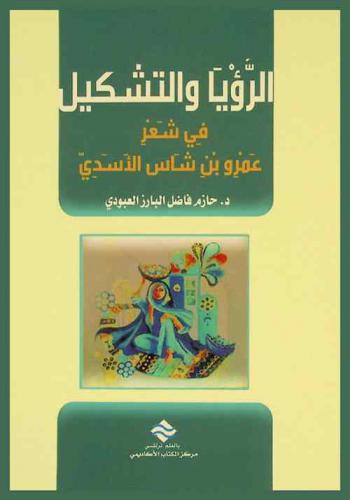  الرؤيا والتشكيل في شعر عمرو بن شأس الأسدي