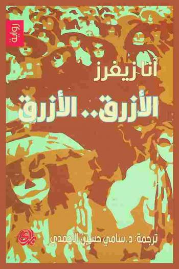 الأزرق .. الأزرق : رواية