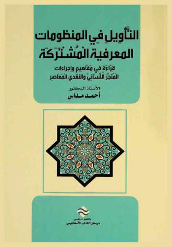  التأويل في المنظومات المعرفية المشتركة : قراءة في مفاهيم وإجراءات المنجز اللساني والنقدي المعاصر