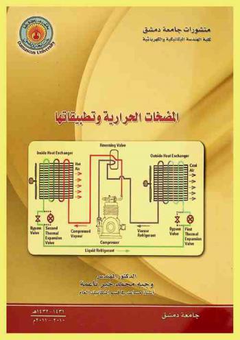  المضخات الحرارية وتطبيقاتها