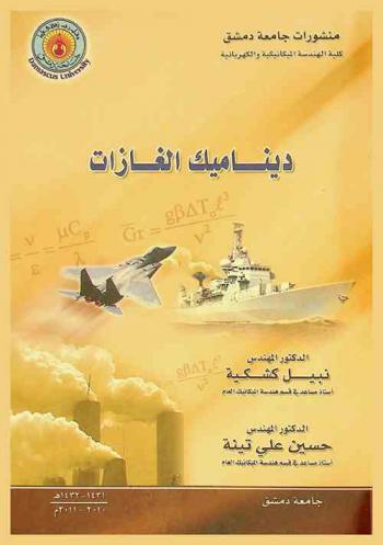  ديناميك الغازات