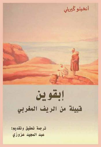  إبقوين : قبيلة من الريف المغربي