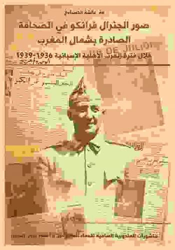  صور الجنرال فرانكو في الصحافة الصادرة بشمال المغرب خلال فترة الحرب الأهلية الإسبانية 1936-1939