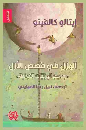 الهزل في قصص الأزل : جميع الهزليات الكونية