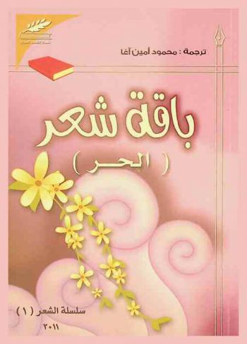  باقة شعر : مقتطفات من الشعر التركي الحديث : (الحر)
