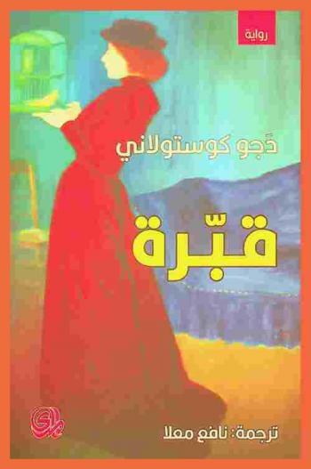  قبرة : رواية