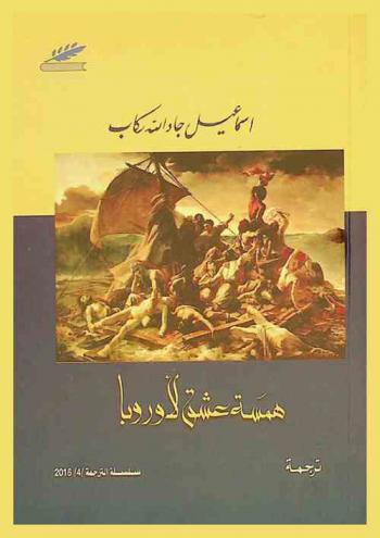  همسة عشق لأوروبا : أحلى قصائد العصر الرومانسي في إنكلترا