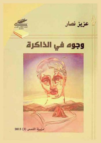 وجوه في الذاكرة : قصص قصيرة